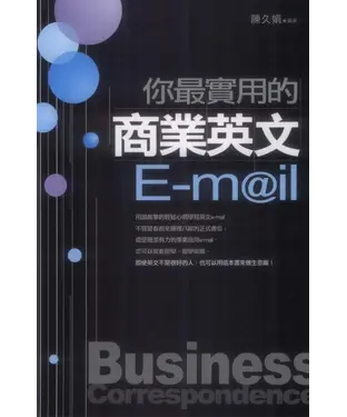 書封 你最實用的商業英文E─MAIL