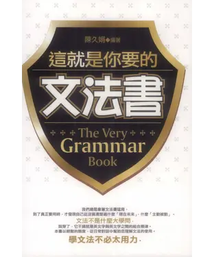 書封 這就是你要的文法書