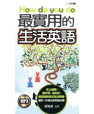 書封 How do you do最實用的生活英語