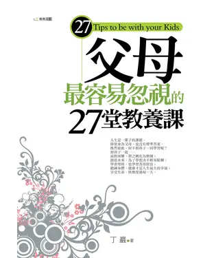 書封 父母最容易忽視的27堂教養課
