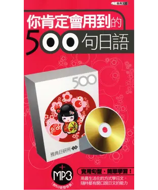 書封 你肯定會用到的500句日語