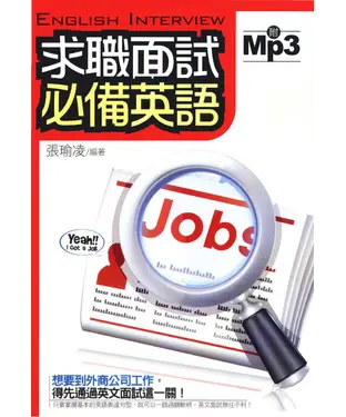 書封 求職面試必備英語