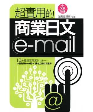 書封 超實用商業日文E─mail