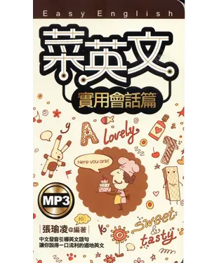 書封 菜英文：實用會話篇
