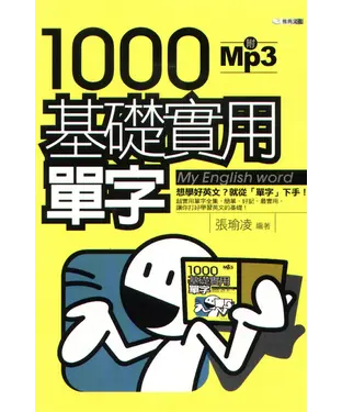 書封 1000基礎實用單字