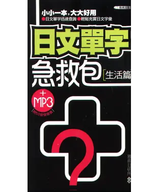 書封 日文單字急救包：生活篇