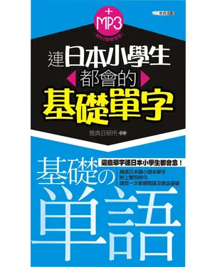 書封 連日本小學生都會的基礎單字