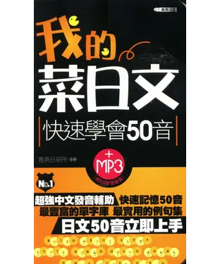 書封 我的菜日文：快速學會50音【有聲】