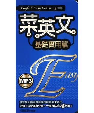 書封 菜英文：基礎實用篇