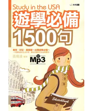 書封 遊學必備1500句