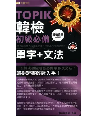 書封 TOPIK韓檢〈初級〉必備單字+文法