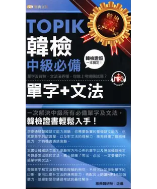 書封 TOPIK韓檢〈中級〉必備單字+文法