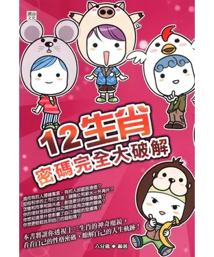 書封 12生肖密碼完全大破解