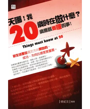 書封 天哪！我20歲時在做什麼？：20歲應該要懂的事