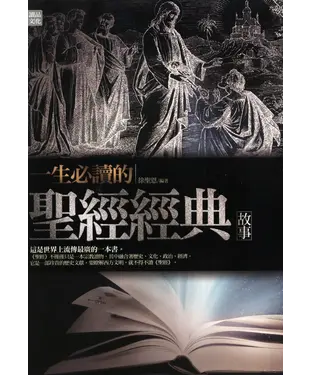 書封 一生必讀的聖經經典故事