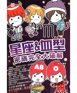 書封 星座＆血型密碼完全大破解