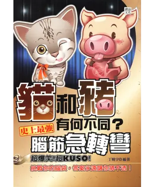 書封 貓和豬有何不同？史上最強腦筋急轉彎