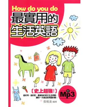書封 How do you do最實用的生活英語