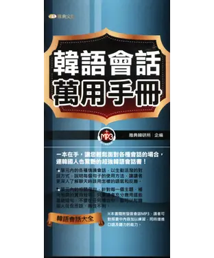 書封 韓語會話萬用手冊
