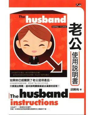 書封 老公使用說明書
