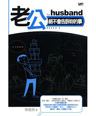 書封 老公絕不會告訴妳的事