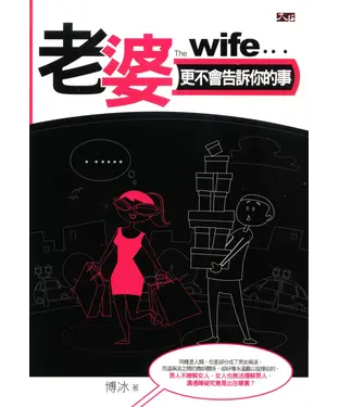 書封 老婆更不會告訴你的事