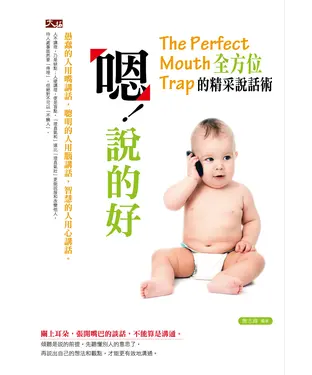 書封 嗯！說的好：全方位的精彩說話術