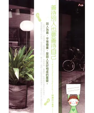 書封 善待別人也要善待自己