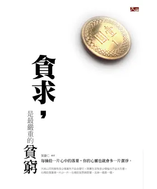 書封 貪求是嚴重的貧窮