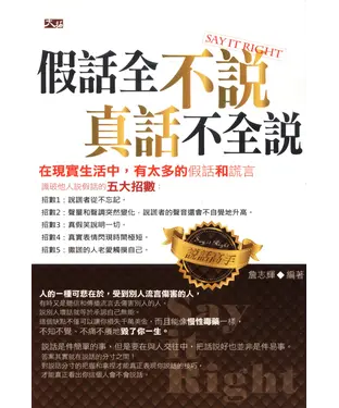 書封 假話全不說真話不全說