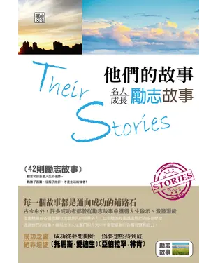 書封 他們的故事：名人成長勵志故事