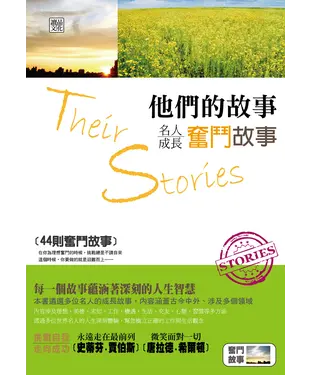 書封 他們的故事：名人成長奮鬥故事