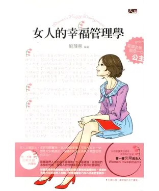 書封 女人的幸福管理學