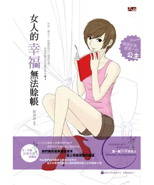 書封 女人的幸福無法賒帳