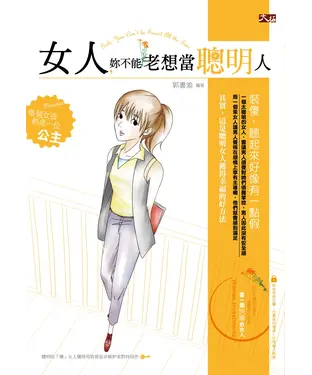 書封 女人妳不能老想當聰明人