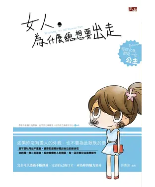 書封 女人，為什麼總想要出走