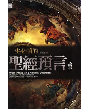 書封 一生必讀的聖經預言故事