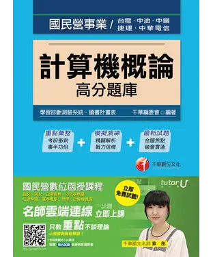 書封 計算機概論高分題庫