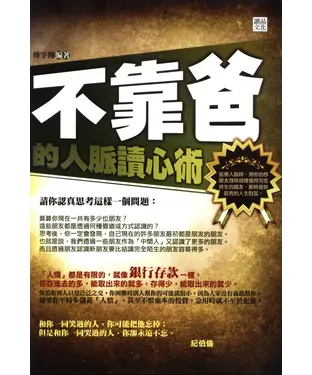 書封 不靠爸的人脈讀心術