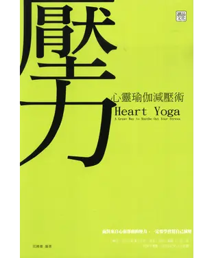 書封 心靈瑜伽減壓術
