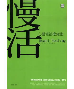 書封 心靈慢活療癒術