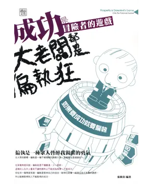 書封 成功，是冒險者的遊戲：大老闆都是偏執狂