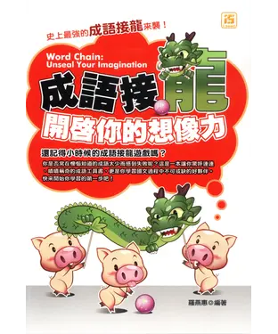 書封 成語接龍：開啟你的想像力
