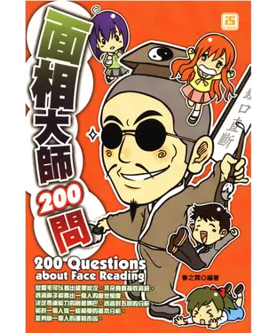書封 面相大師200問