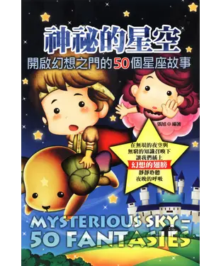 書封 神祕的星空：開啟幻想之門的50個星座故事