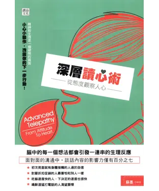 書封 深層讀心術：從態度觀察人心