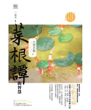 書封 菜根譚的智慧：大智若愚