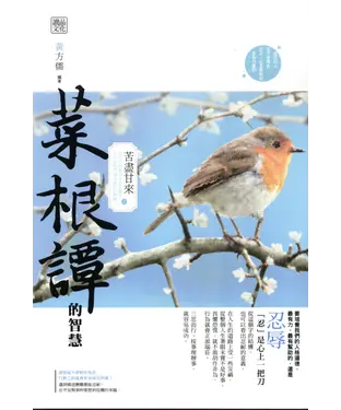 書封 菜根譚的智慧：苦盡甘來