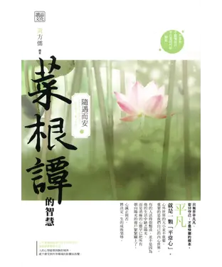 書封 菜根譚的智慧：隨遇而安