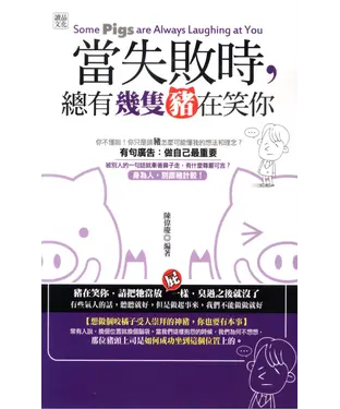 書封 當失敗時，總有幾隻豬在笑你